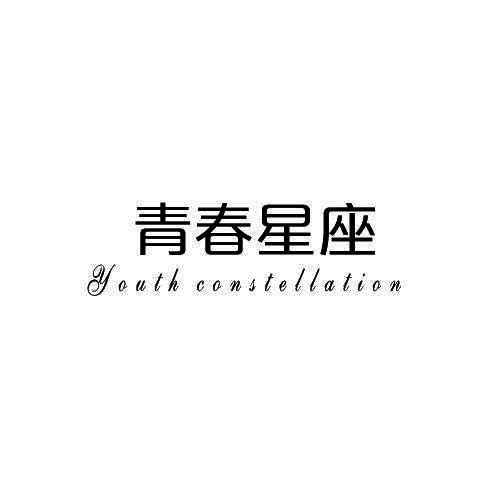 青春星座 YOUTH CONSTELLATION商标转让