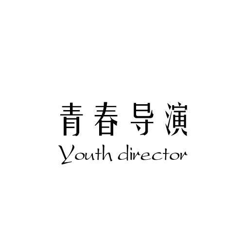 青春导演 YOUTH DIRECTOR商标转让