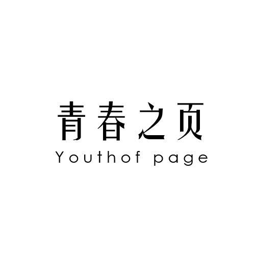 青春之页 YOUTH OF PAGE商标转让