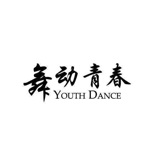 舞动青春  YOUTH DANCE商标转让