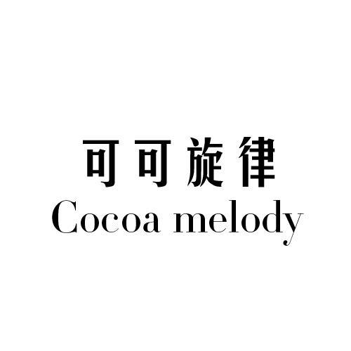 可可旋律 COCOA MELODY商标转让