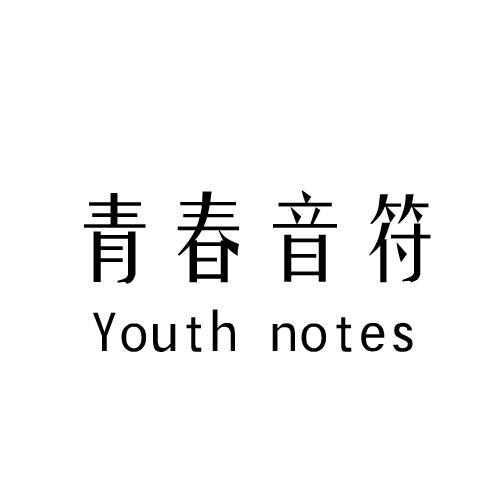 青春音符 YOUTH NOTES商标转让