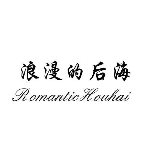 浪漫的后海 ROMANTIC HOUHAI商标转让