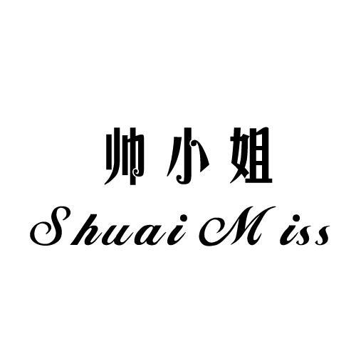 帅小姐 SHUAI MISS商标转让