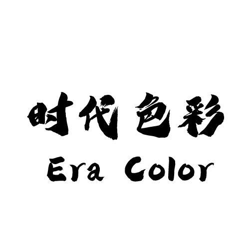 时代色彩 ERA COLOR商标转让