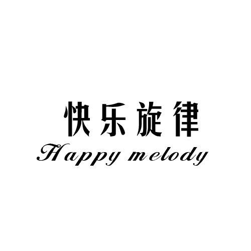 快乐旋律 HAPPY MELODY商标转让