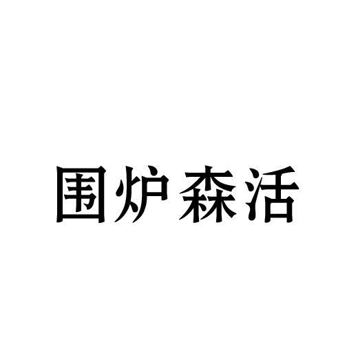 围炉森活商标转让