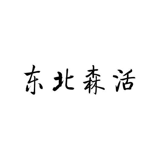 东北森活商标转让