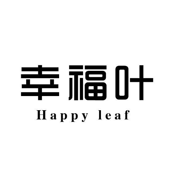 幸福叶 HAPPY LEAF商标转让