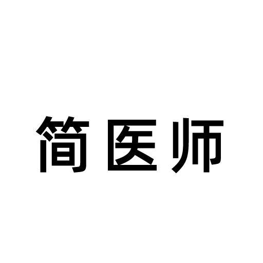 简医师商标转让