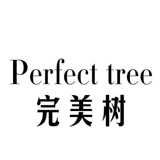 完美树 PERFECT TREE商标转让