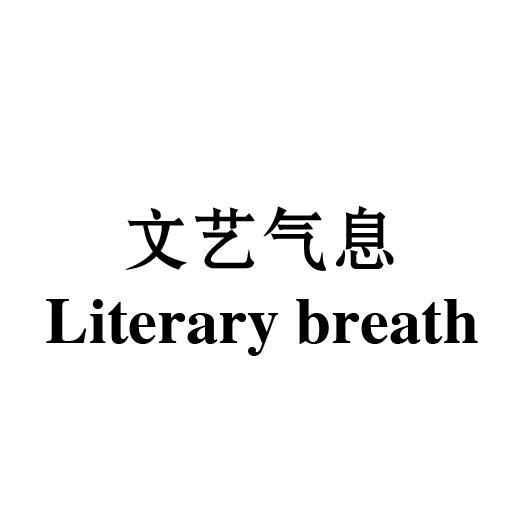 文艺气息 LITERARY BREATH商标转让