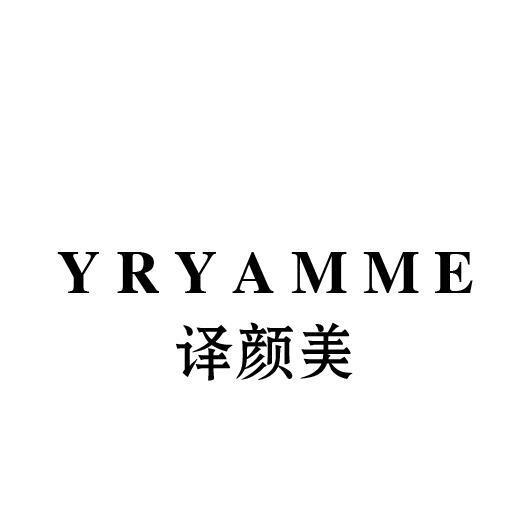 译颜美 YRYAMME商标转让