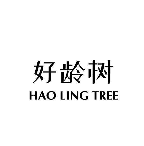 好龄树 HAO LING TREE商标转让