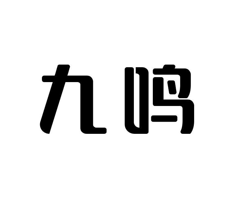 九鸣商标转让