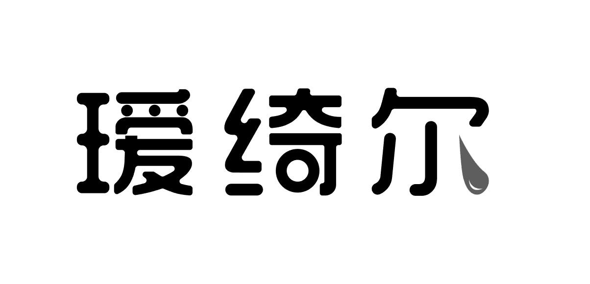 瑷绮尔商标转让