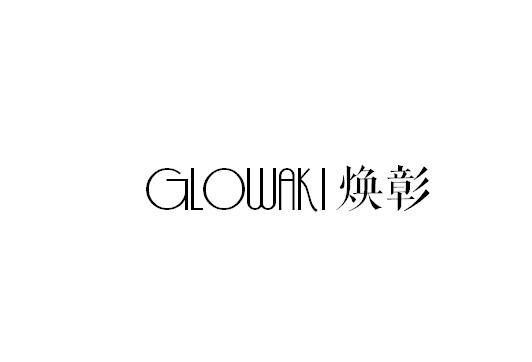 焕彰 GLOWAKI商标转让