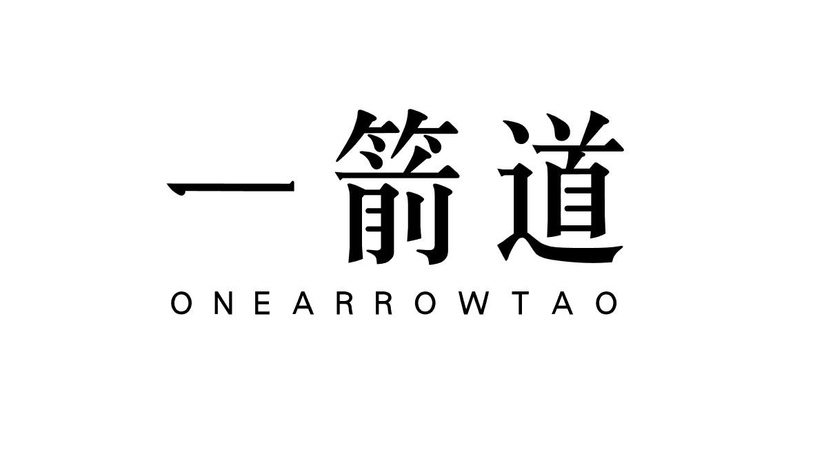 一箭道 ONE ARROW TAO商标转让