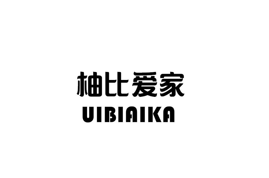 柚比爱家  UIBIAIKA商标转让