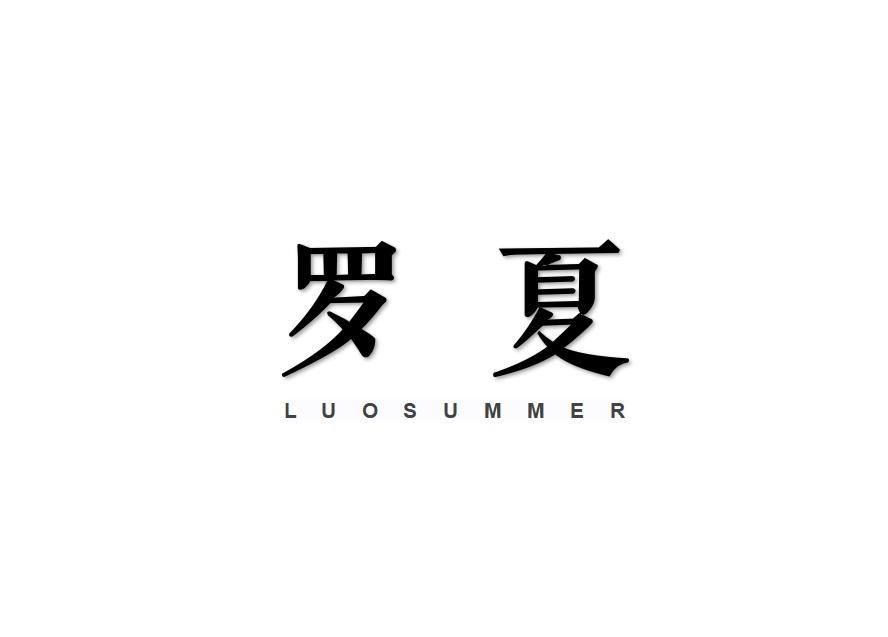 罗夏  LUOSUMMER商标转让