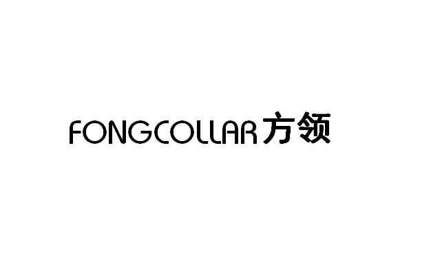 FONGCOLLAR 方领商标转让