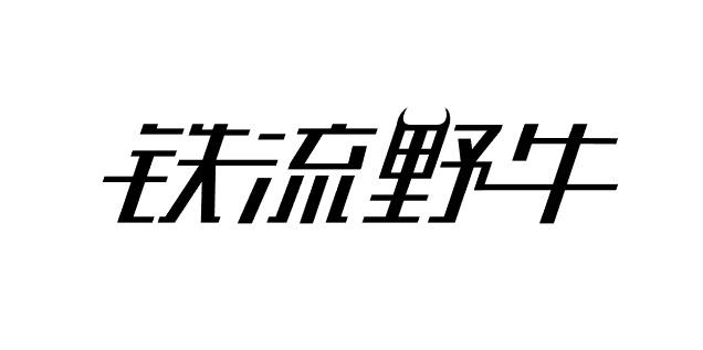 铁流野牛商标转让