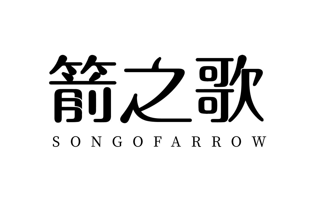 简之歌  SONGOFARROW商标转让