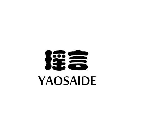 瑶言 YAOSAIDE商标转让