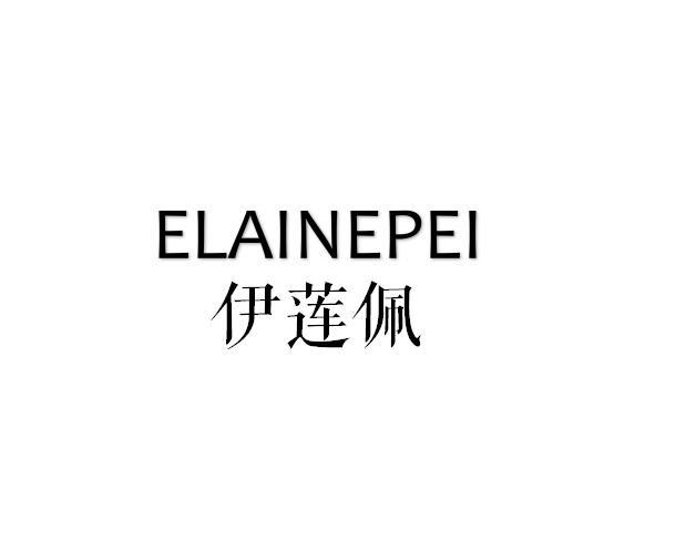 伊莲佩 ELAINEPEI商标转让