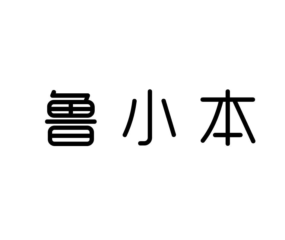 鲁小本商标转让