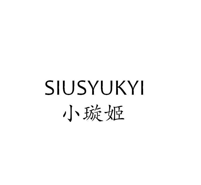 小璇姬 SIUSYUKYI商标转让