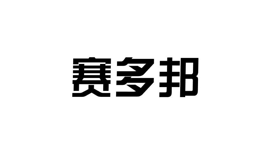 赛多邦商标转让