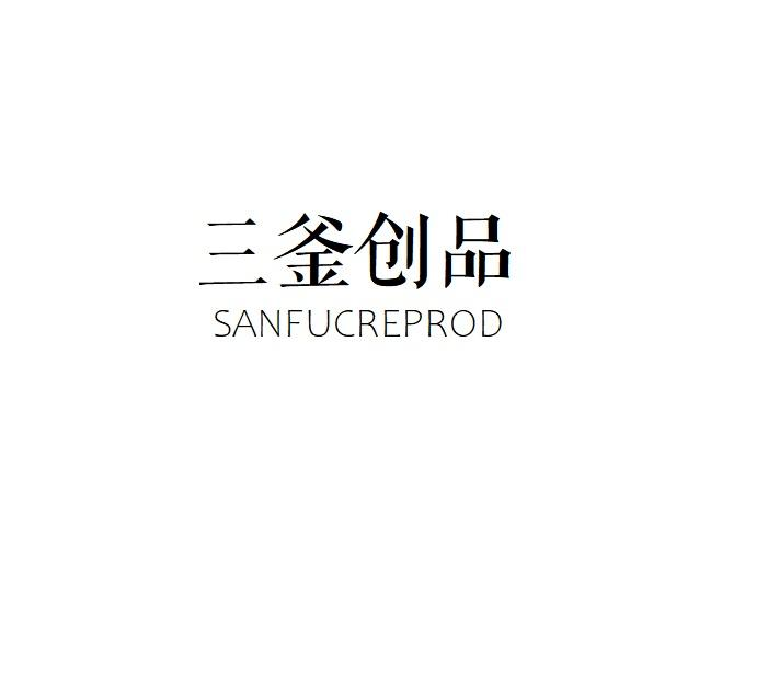 三釜创品 SANFUCREPROD商标转让