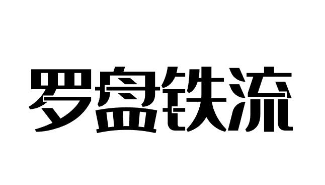 罗盘铁流商标转让