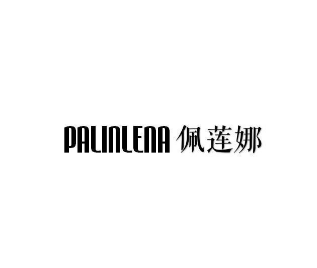 PALINLENA 佩莲娜商标转让