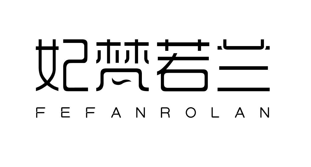 妃梵若兰 FEFANROLAN商标转让