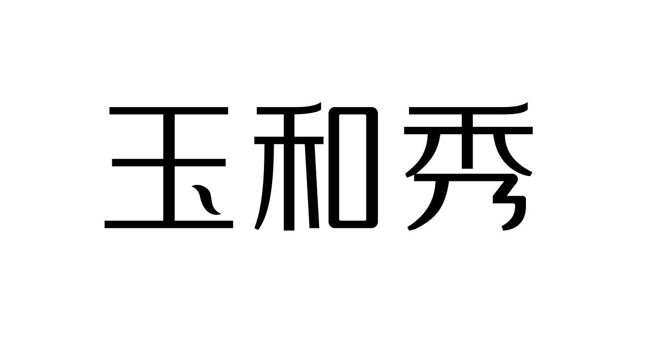 玉和秀商标转让