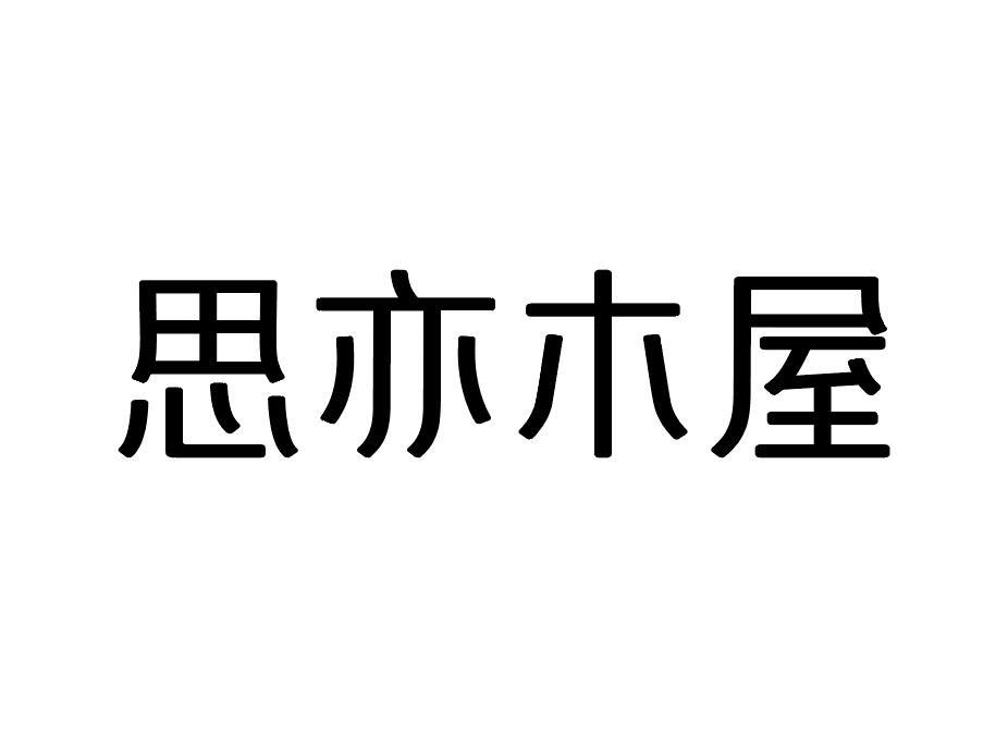 思亦木屋商标转让