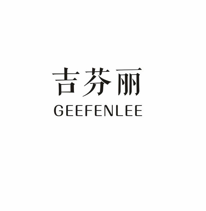 吉芬丽 GEEFENLEE商标转让