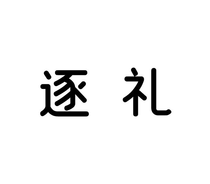 逐礼商标转让