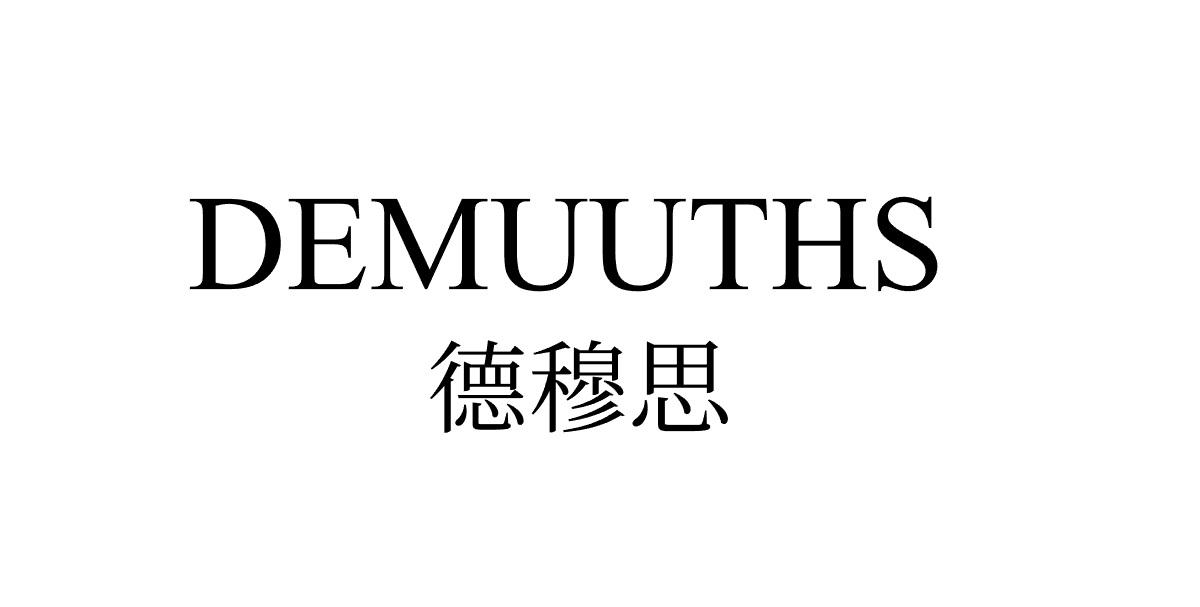 德穆思 DEMUUTHS商标转让