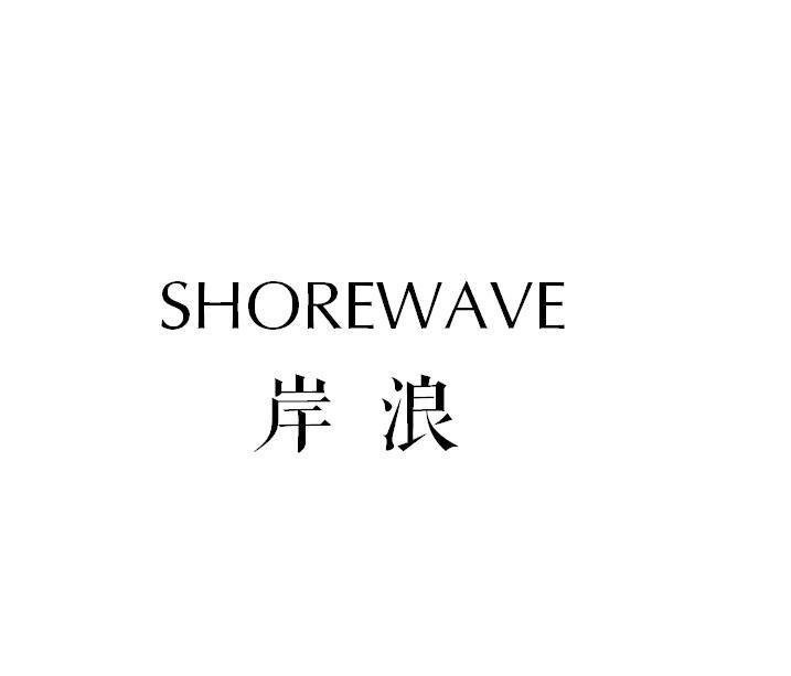 岸浪 SHOREWAVE商标转让