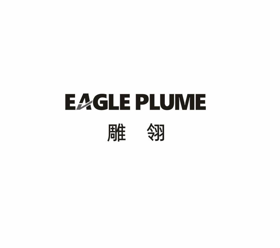 钓翎 EAGLE PLUME商标转让