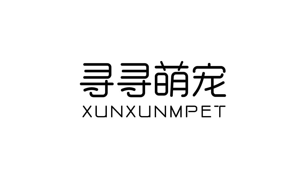 寻寻萌宠 XUN XUN MPET商标转让