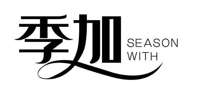 季加 SEASON WITH商标转让