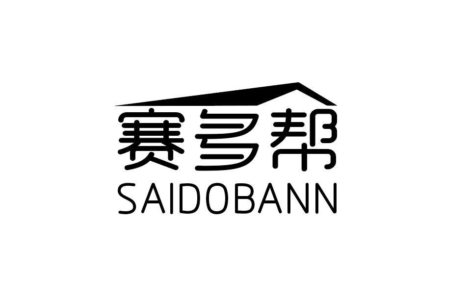 赛多帮 SAIDOBANN商标转让