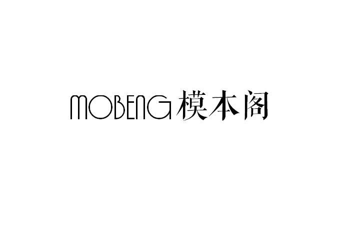 MOBENG 模本阁商标转让