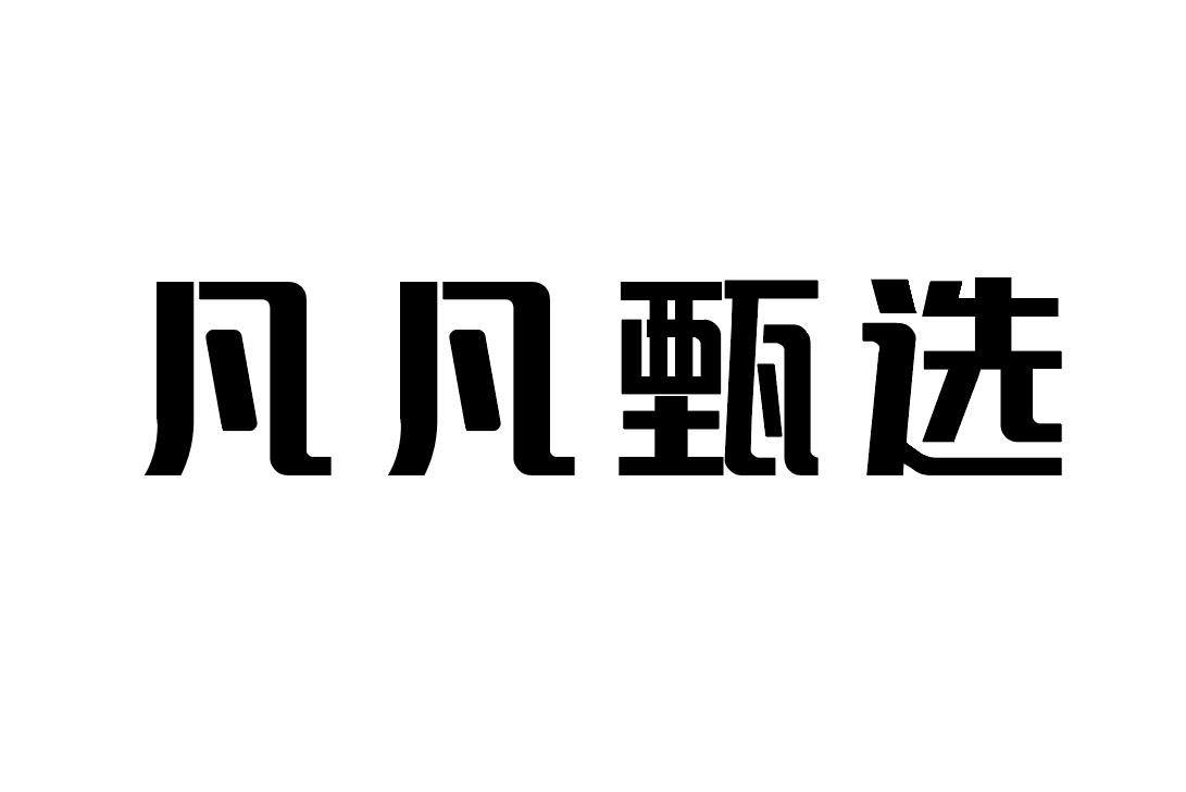 凡凡甄选商标转让