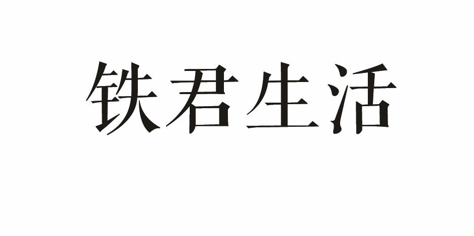 铁君生活商标转让