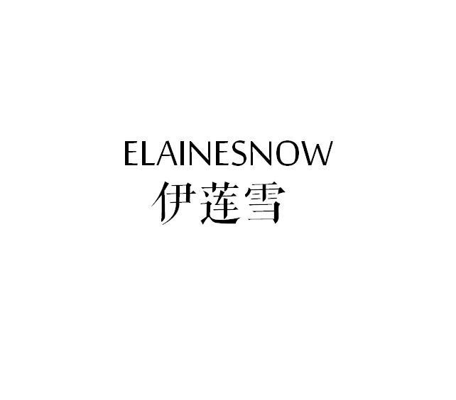 伊莲雪 ELAINESNOW商标转让